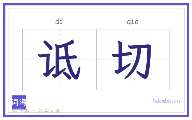 诋切的书法字