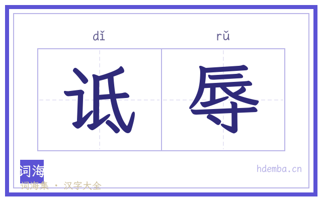 诋辱的书法字