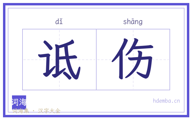 诋伤的书法字