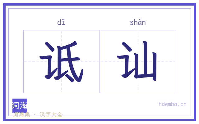 诋讪的书法字