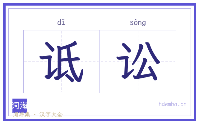 诋讼的书法字