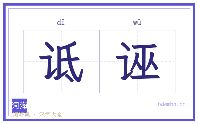 诋诬的书法字