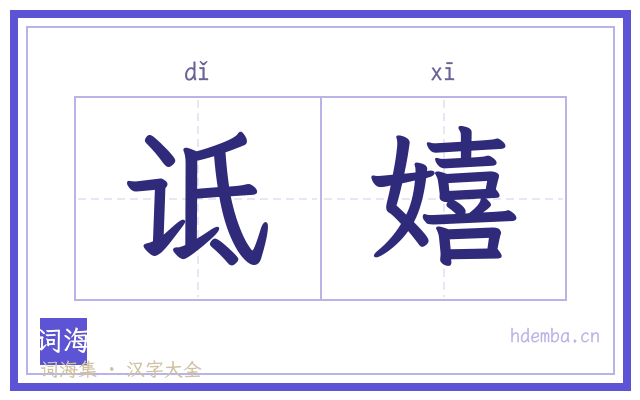 诋嬉的书法字
