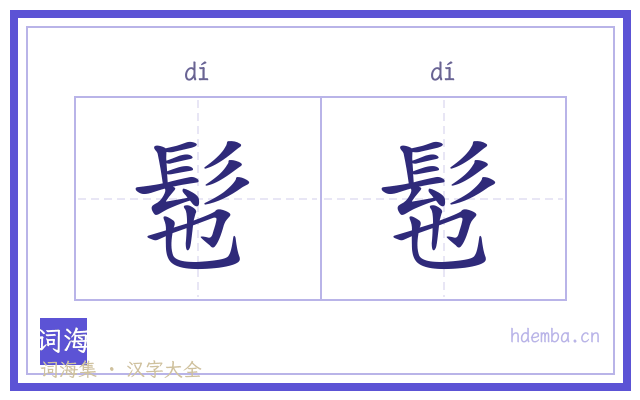 髢髢的书法字