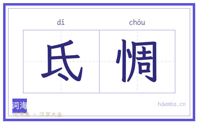 氐惆的书法字