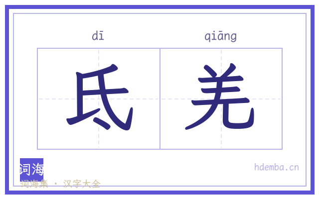 氐羌的书法字
