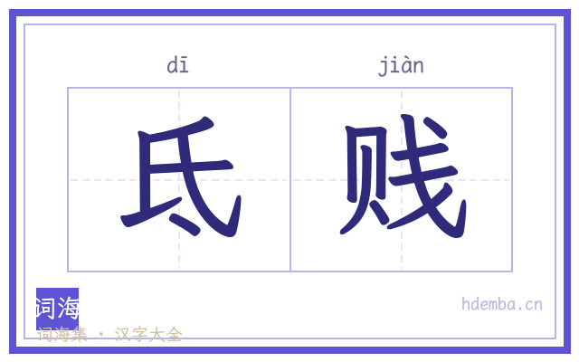 氐贱的书法字