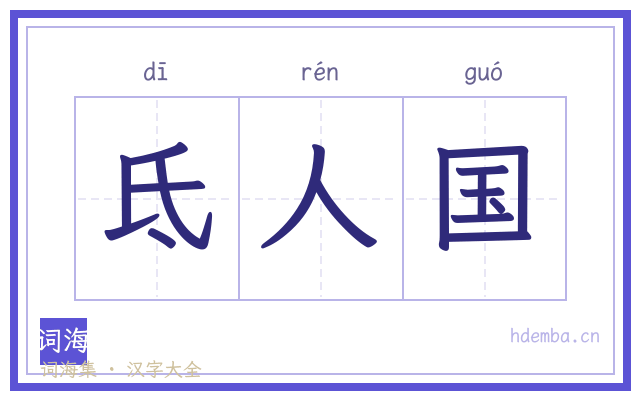 氐人国的书法字