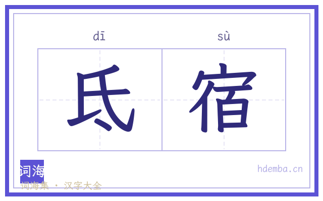 氐宿的书法字