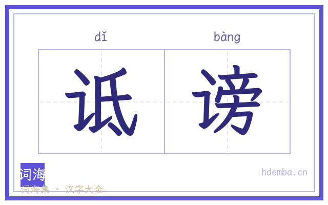 诋谤的书法字