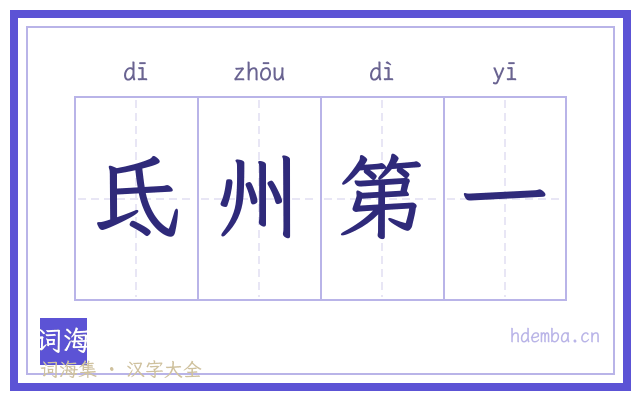 氐州第一的书法字