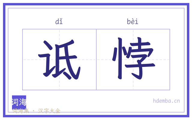 诋悖的书法字
