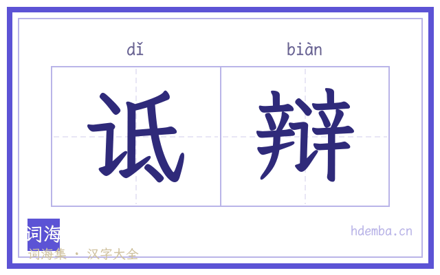 诋辩的书法字