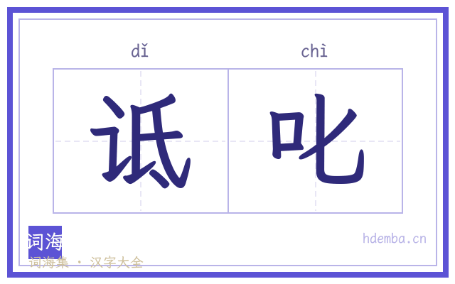 诋叱的书法字