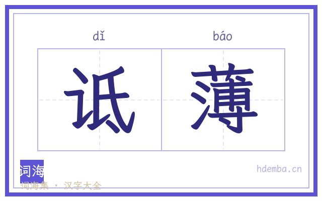 诋薄的书法字