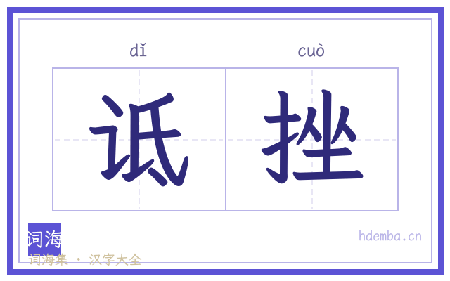 诋挫的书法字