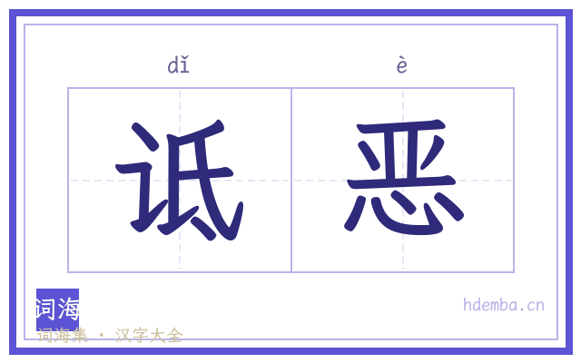 诋恶的书法字