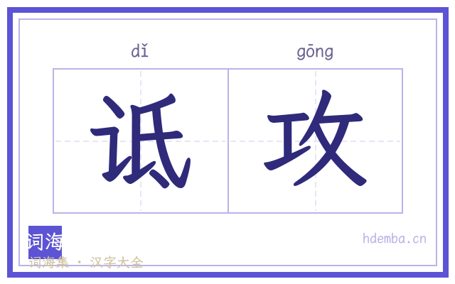 诋攻的书法字