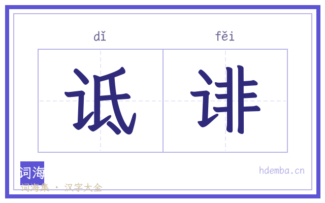 诋诽的书法字