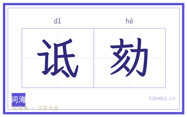 诋劾的书法字