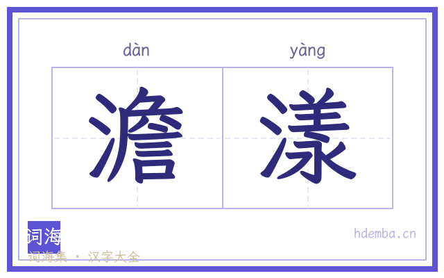 澹漾的书法字