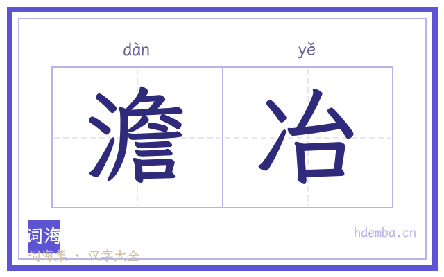 澹冶的书法字