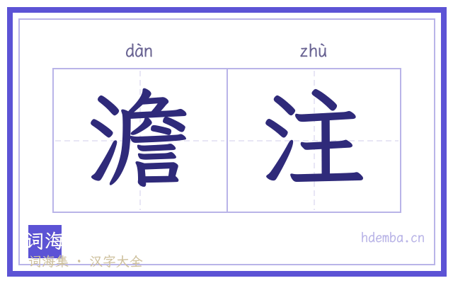 澹注的书法字