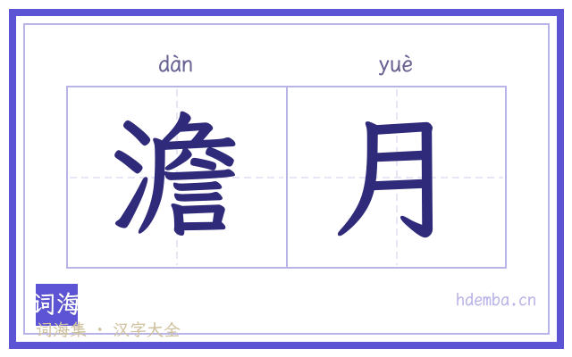 澹月的书法字