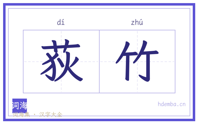 荻竹的书法字