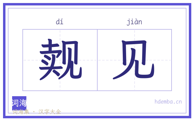觌见的书法字