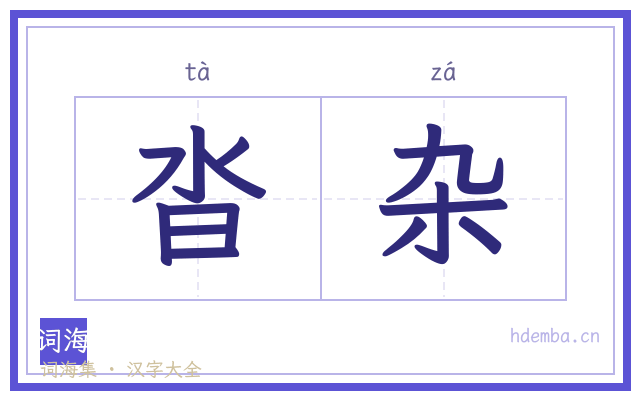 沓杂的书法字