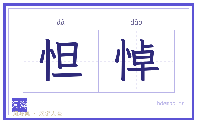 怛悼的书法字