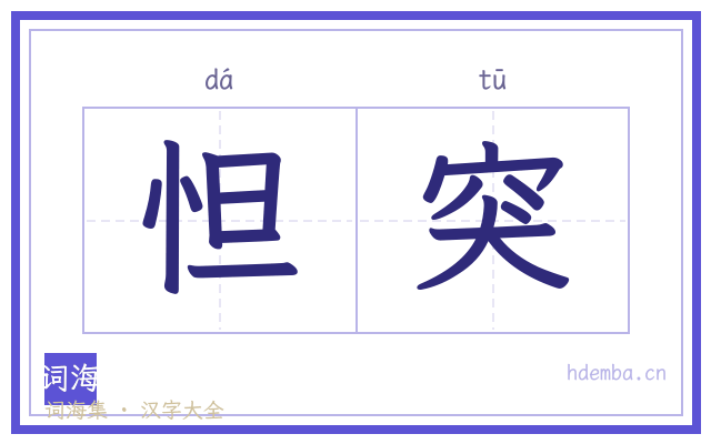 怛突的书法字