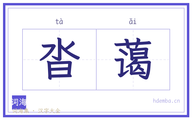 沓蔼的书法字