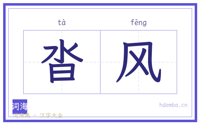 沓风的书法字