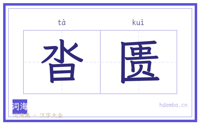 沓匮的书法字