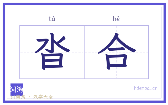 沓合的书法字