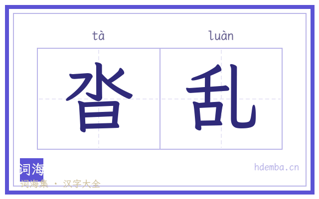 沓乱的书法字