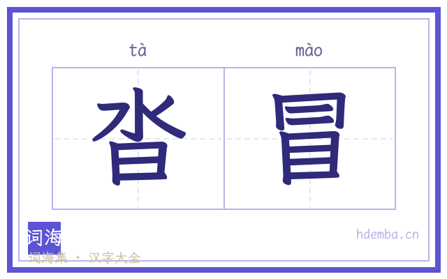 沓冒的书法字