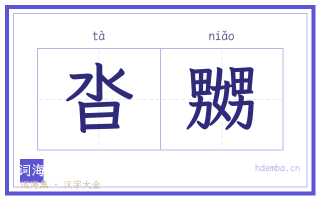 沓嬲的书法字