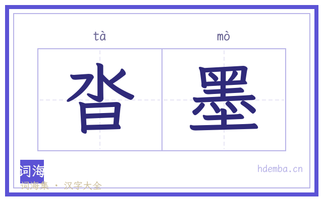 沓墨的书法字