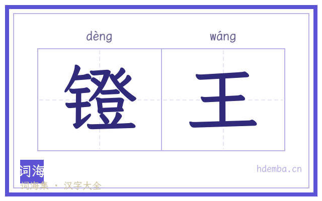 镫王的书法字