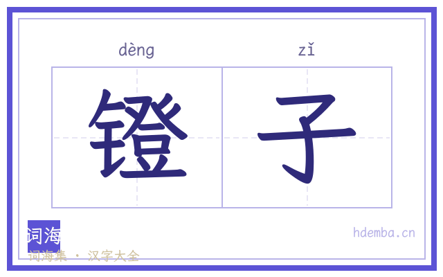 镫子的书法字