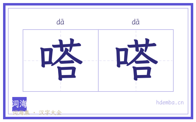 嗒嗒的书法字
