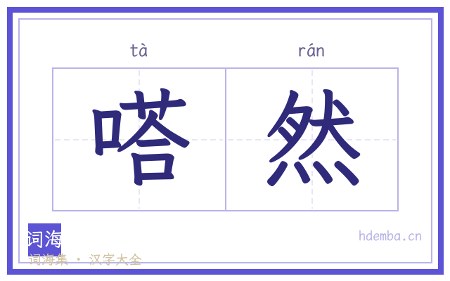 嗒然的书法字