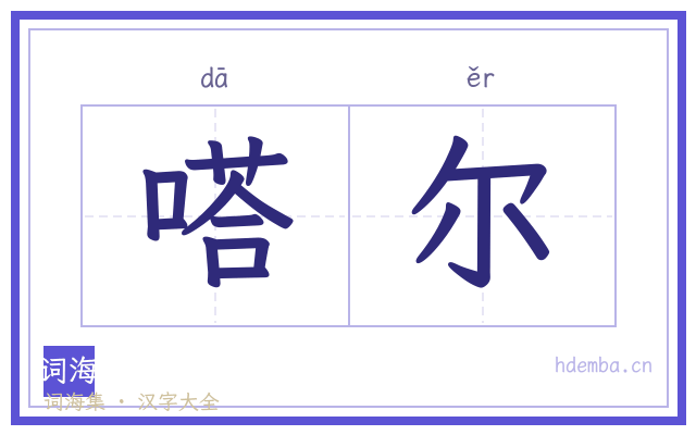 嗒尔的书法字