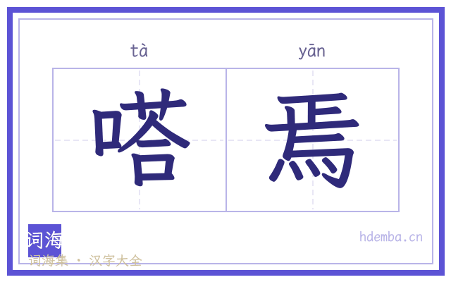 嗒焉的书法字