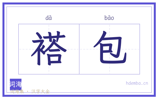 褡包的书法字