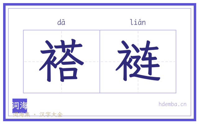 褡裢的书法字