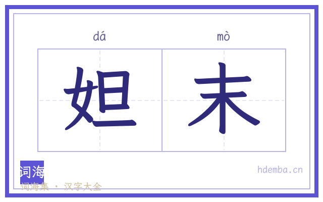 妲末的书法字